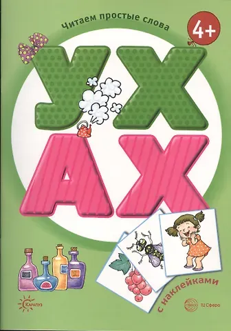 Читаем простые слова. УХ — АХ (книга с наклейками для детей от 4-х лет)