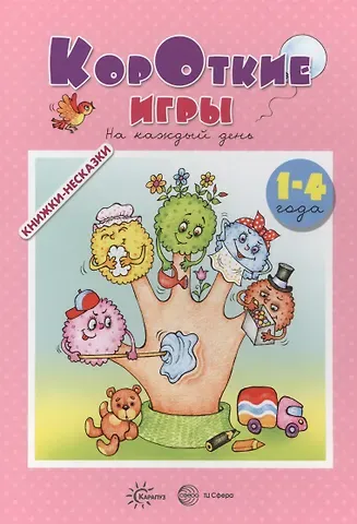 М.Н. Андросова Книжки-несказки. Короткие игры. На каждый день  (для детей 1-4 года)