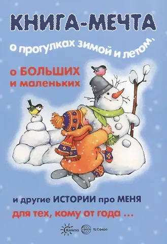 Валентина Викторовна Гербова Книги, о которых мечтают все. Книга-мечта о прогулках зимой и летом (для детей 3-5 лет)