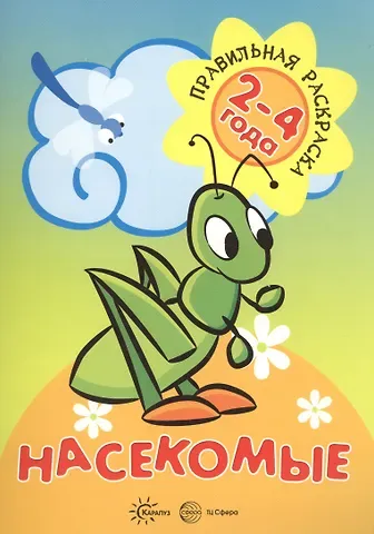 Наталья Евгеньевна Васюкова Насекомые (для детей 2-4 лет)