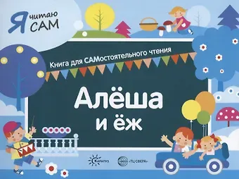 Константин Евгеньевич Сумнительный Я читаю сам. Алеша и еж. Книга для САМостоятельного чтения