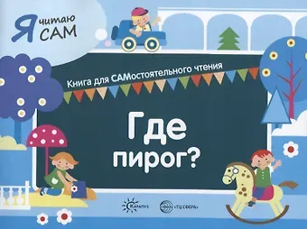 Константин Евгеньевич Сумнительный Я читаю сам. Где пирог? Книга для САМостоятельного чтения
