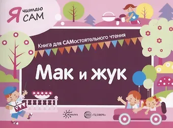 Константин Евгеньевич Сумнительный Я читаю сам. Мак и жук. Книга для САМостоятельного чтения
