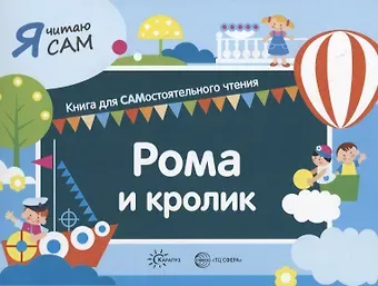 Константин Евгеньевич Сумнительный Я читаю сам. Рома и кролик. Книга для САМостоятельного чтения