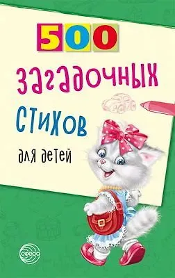 Владимир Д. Нестеренко 500 загадочных стихов для детей. 2-е изд.