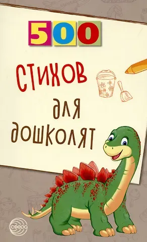 Людмила Павловна Алдошина 500 стихов для дошколят.