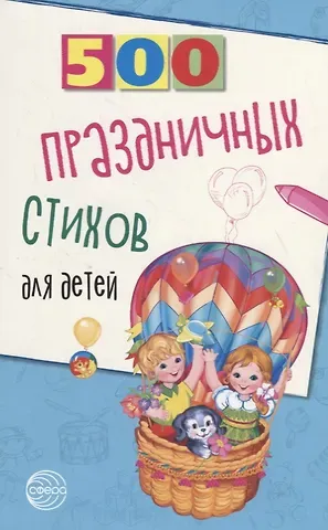 Татьяна Владимировна Шипошина 500 праздничных стихов для детей