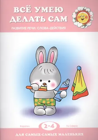 Сергей Николаевич Савушкин Все умею делать сам. Развитие речи: слова-действия