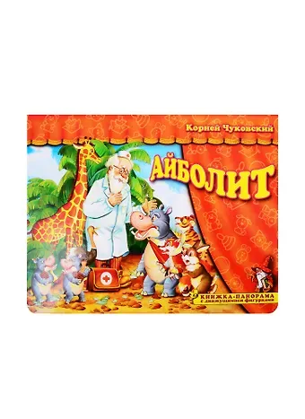 Корней Иванович Чуковский Книжка-панорама 