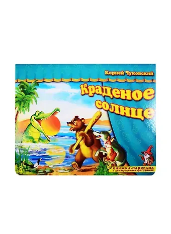 Корней Иванович Чуковский Книжка-панорама 