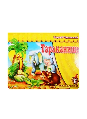 Корней Иванович Чуковский Книжка-панорама 