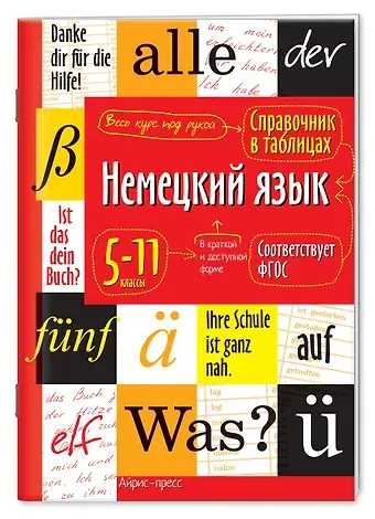 Евгения Ивановна Чепанова Немецкий язык. 5-11 классы. Справочник в таблицах