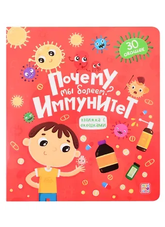 Почему мы болеем? Иммунитет. Книжка с окошками
