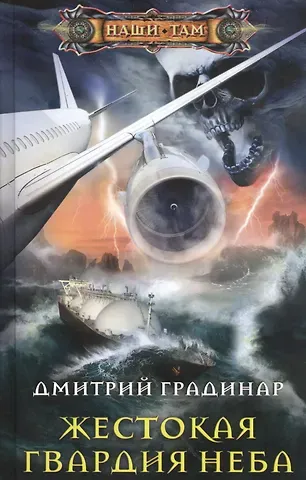 Дмитрий Градинар Жестокая гвардия неба