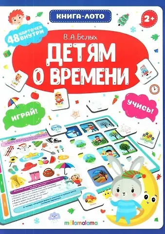 Книга-лото. Детям о времени. 2-е