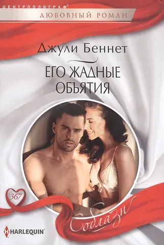 Джули Беннет, Даррен Беннет Его жадные объятия