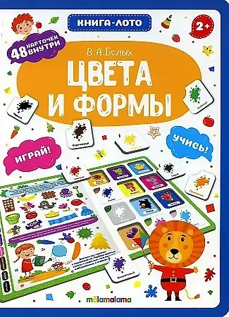 Книга-лото. Цвета и формы.   2-е