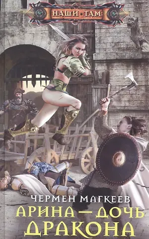 Чермен Магкеев Арина - дочь дракона