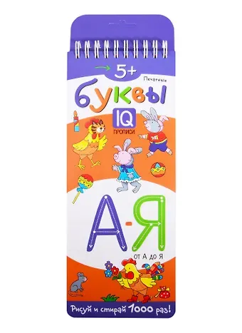 Печатные буквы от А до Я. IQ-прописи