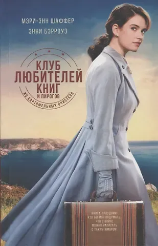 Мэри Энн Шаффер Клуб любителей книг и пирогов из картофельных очистков: роман