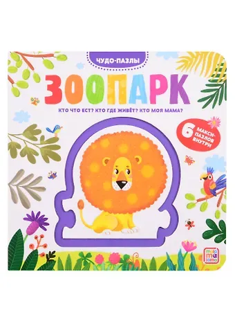 Зоопарк. 6 макси-пазлов внутри