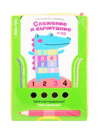Елена Николаевна Куликова Считаем без ошибок. Сложение и вычитание до 20