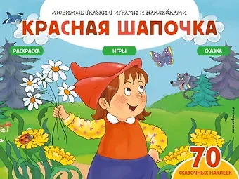 Елена Ивановна Саломатина Красная шапочка (+70 наклеек). Сказки, раскраски и игры