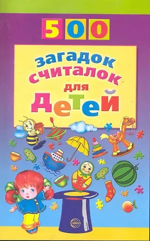 Татьяна Андреевна Шорыгина 500 загадок, считалок для детей.