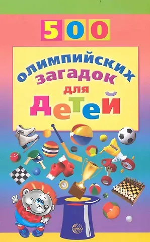 Инесса Дмитриевна Агеева 500 олимпийских загадок для детей