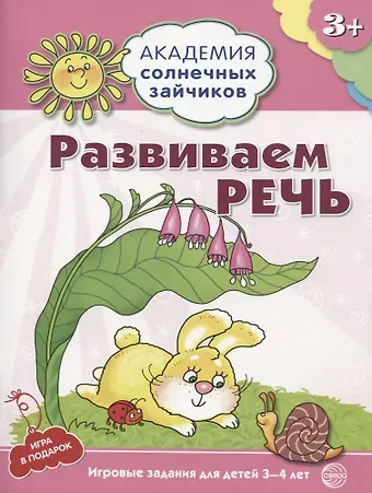 Кирилл Викторович Четвертаков Академия солнечных зайчиков. 3-4 года. РАЗВИВАЕМ РЕЧЬ (Игровые задания + лото). ФГОС ДО