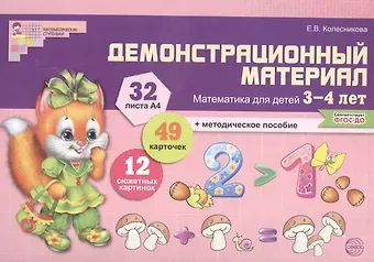 Елена Владимировна Колесникова Математика для детей 3—4 лет. Демонстрационный материал (30 цв.л. А4 + брошюра 24 с.)