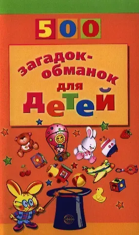 Инесса Дмитриевна Агеева 500 загадок-обманок для детей / 2-е изд., перераб. и доп.