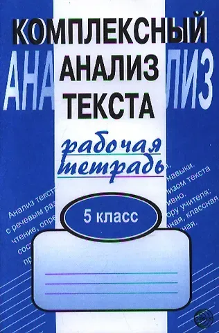 Александр Борисович Малюшкин Комплексный анализ текста. Рабочая тетрадь. 5 класс