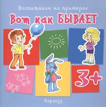 Дарья Николаевна Колдина Вот как бывает (для детей 3-5 лет)
