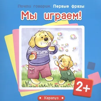 Дарья Николаевна Колдина Первые фразы.Мы играем!