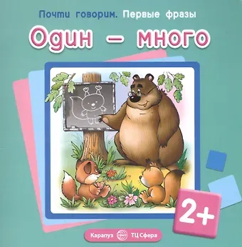 Светлана Николаевна Теплюк Первые фразы. Один-много