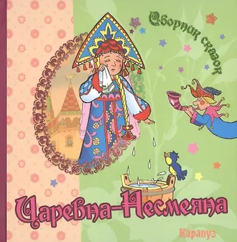 Наталья Николаевна Евдокимова Царевна-Несмеяна