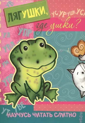 Научусь читать слитно. Лягушки, где ушки? (учимся читать слитно, книжка с наклейками)
