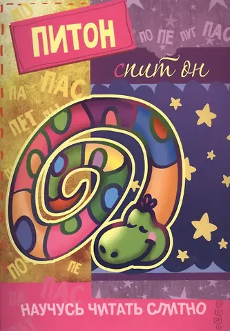 Научусь читать слитно. Питон, спит он.  (учимся читать слитно, книжка с наклейками)