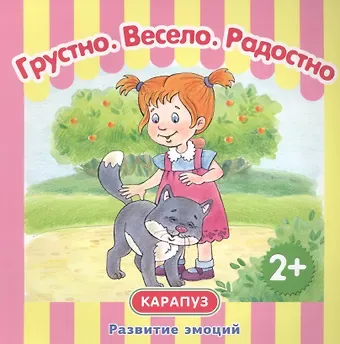 Ирина Михайловна Мальцева Грустно. Радостно. Весело.