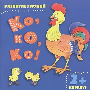 Ирина Михайловна Мальцева Ко ко ко!