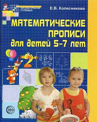 Елена Владимировна Колесникова Математические прописи для детей 5-7 лет