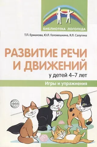 Т. П. Ермакова Развитие речи и движений у детей 4—7 лет: игры и упражнения/ Ермакова Т.П., Головешкина Ю.Л., Салугина Я.Л.