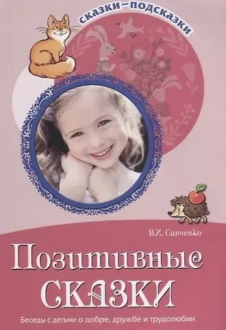 Валентина Ивановна Савченко Позитивные сказки. Беседы с детьми о добре, дружбе и трудолюбии. ФГОС ДО