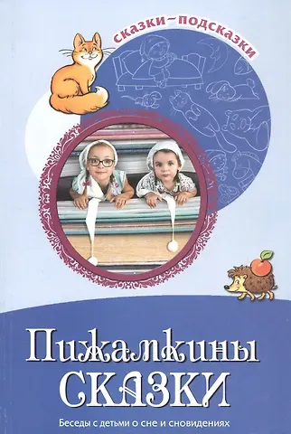 Татьяна Владимировна Шипошина Пижамкины сказки. Беседы с детьми о сне и сновидениях