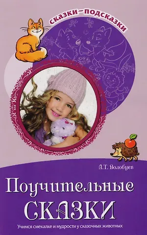 Александр Тихонович Волобуев Поучительные сказки. Учимся смекалке и мудрости у сказочных животных