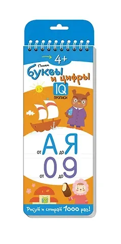 Татьяна Владимировна Тимофеева Пишем буквы и цифры. Многоразовые прописи