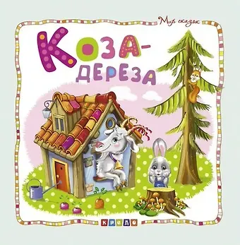 Коза-дереза