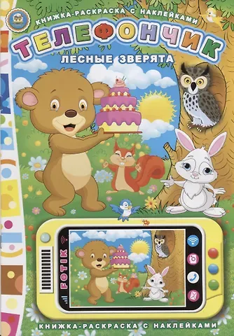Юрий Вячеславович Мороз Телефончик. Лесные зверята