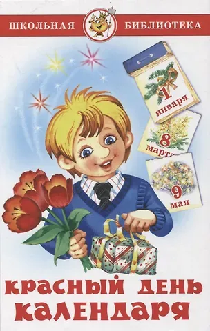 Агния Львовна Барто Красный день календаря (стихи, песни, загадки)